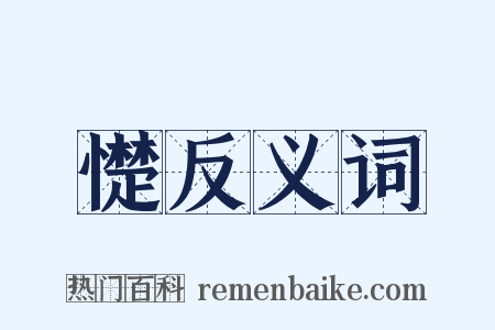 憷反义词是什么意思的图片